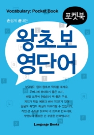 왕초보 영단어(포켓북)